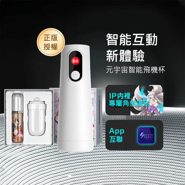 【New】網易春風｜鈺環舒適款：元宇宙智能飛機杯套組