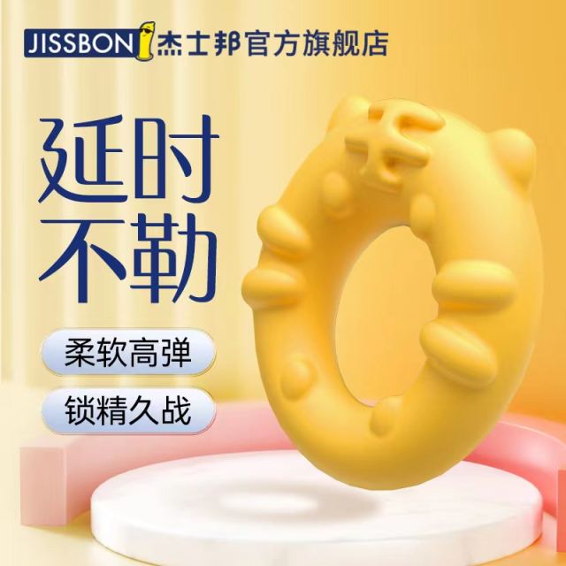 【杰士邦】锁精环