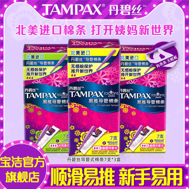 【丹碧丝】 导管式卫生棉条
