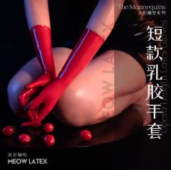 【海苔喵呜】薄款贴合一次成型乳胶情趣短手套 cosplay kig 手套