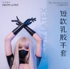 【海苔喵呜】薄款贴合一次成型乳胶情趣短手套 cosplay kig 手套