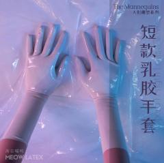 【海苔喵呜】薄款贴合一次成型乳胶情趣短手套 cosplay kig 手套