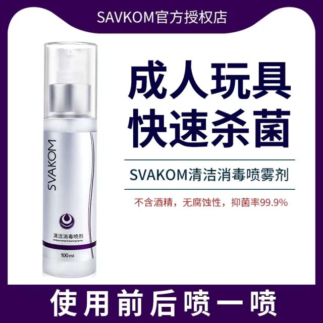 【SVAKOM】成人器具抗菌消毒喷剂