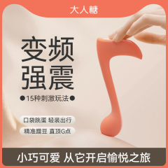 【大人糖】快乐音符震动棒