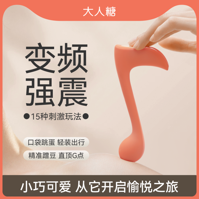 【大人糖】快乐音符震动棒