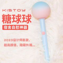 【KISSTOY】糖球球小号震动av棒