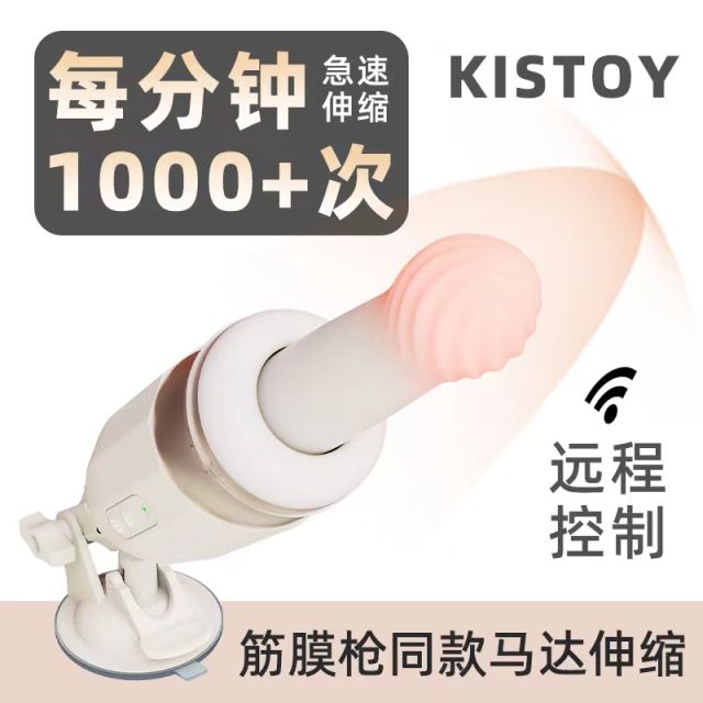 【Kisstoy】抽插加温突突炮机