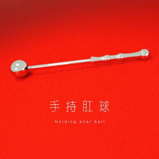 【XXOO精选】SM调教金属手持圆球