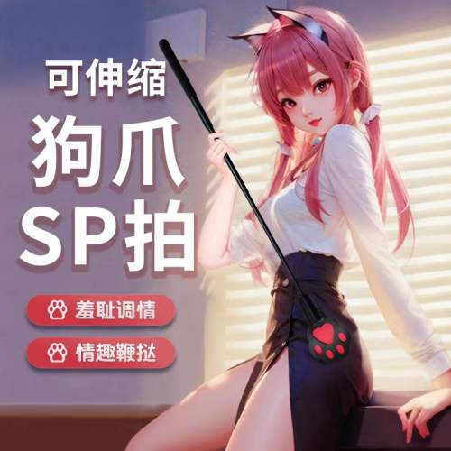 【XXOO】可伸缩猫爪鞭子