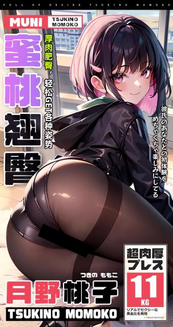 【MUNI】月野桃子臀模元气娘倒模膜名器飞机杯熟女真人版成人用品男用