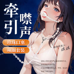 【XXOO精选】珍珠口球（口球+项圈+牵引绳）#sm情趣道具变态女用品项圈口塞套装重口味床上助爱性工具调教