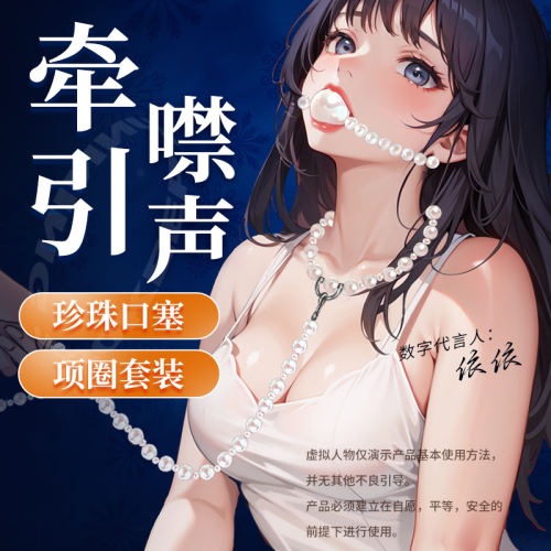 【XXOO精选】珍珠口球（口球+项圈+牵引绳）#sm情趣道具变态女用品项圈口塞套装重口味床上助爱性工具调教