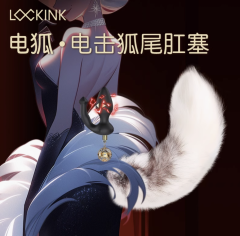 【索迹】电击肛塞狐狸尾巴#女士电动震动sm情趣后庭肛门性用品外出穿戴