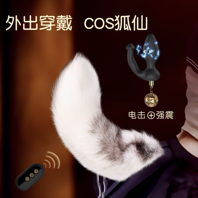 【索迹】电击肛塞狐狸尾巴#女士电动震动sm情趣后庭肛门性用品外出穿戴