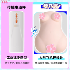 【YUU】内伸缩樱乃酱飞机杯（送：名器润滑液）