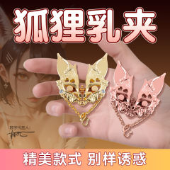 【XXOO精选】狐狸乳夹#惩罚乳头情趣女用品床上挑逗男人成人玩具夫妻共用重口味