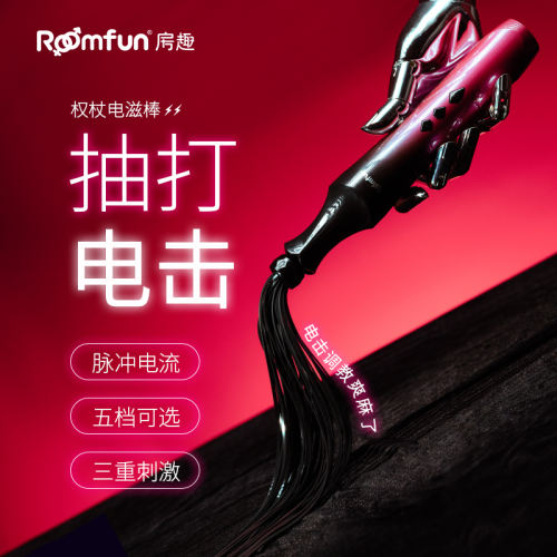 【roomfun】电击惩罚sm#道具女皮鞭调教鞭子超另类玩具重口味情趣用品