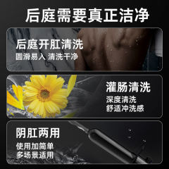 【黑魂】后庭便携冲洗器#男士用私处后庭肛门灌肠器具肛塞升级可调便携式清洗器