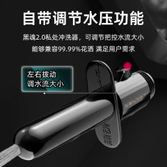 【黑魂】后庭便携冲洗器#男士用私处后庭肛门灌肠器具肛塞升级可调便携式清洗器