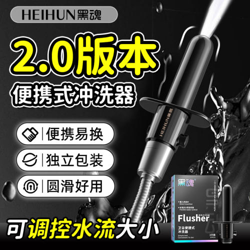 【黑魂】后庭便携冲洗器#男士用私处后庭肛门灌肠器具肛塞升级可调便携式清洗器