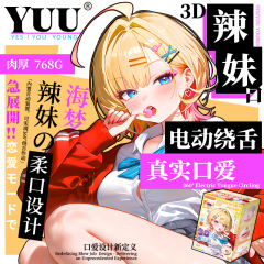 【YUU】3D绕舌辣妹口交飞机杯（送：名器套装）#电动吮吸名器倒模真实阴道男用自慰口穴