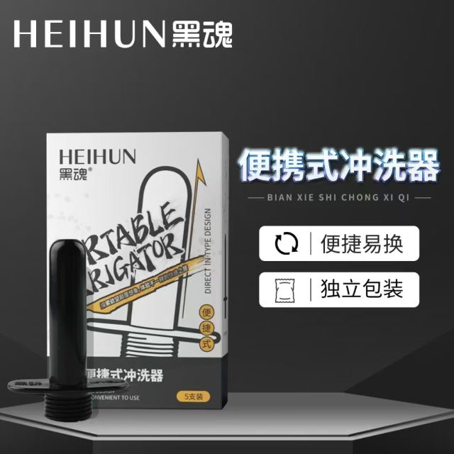 【黑魂】便携式后庭便携冲洗器#清洗肛门灌肠器肛塞玩具gay清洗成人
