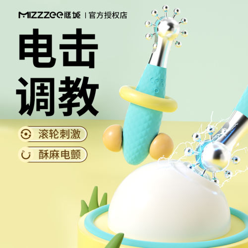 【MizzZee】皮肤电击挑逗#情趣用品电击大尺度sm道具夫妻共用床上助爱工具变态惩罚调教玩具