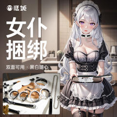 【谜姬】女仆捆绑套装#捆绑套装sm情趣道具大尺度玩具女用品夫妻共用床上助爱工具成人性