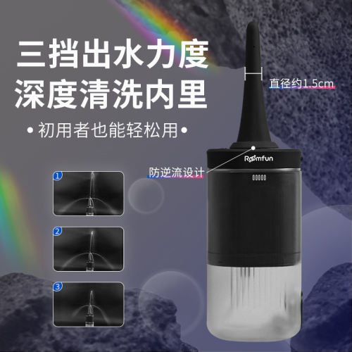 【Roomfun】电动灌肠冲洗器#肛门清肠工具男女阴道私处后庭清洗器神器