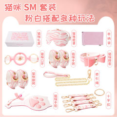 【夏奇】萌新SM套装#调情趣用品sm项圈道具手铐口球全套夫妻共用房事成人捆绑床上玩具