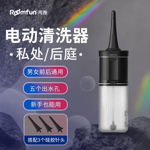 【Roomfun】电动灌肠冲洗器#肛门清肠工具男女阴道私处后庭清洗器神器