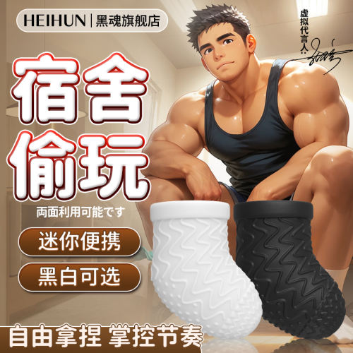 【黑魂】黑白袜子飞机杯（送：润滑液）#男用阴茎训练器便携小巧隐蔽型迷你情趣自慰器