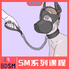 【情趣课程】小白初尝BDSM入门课程