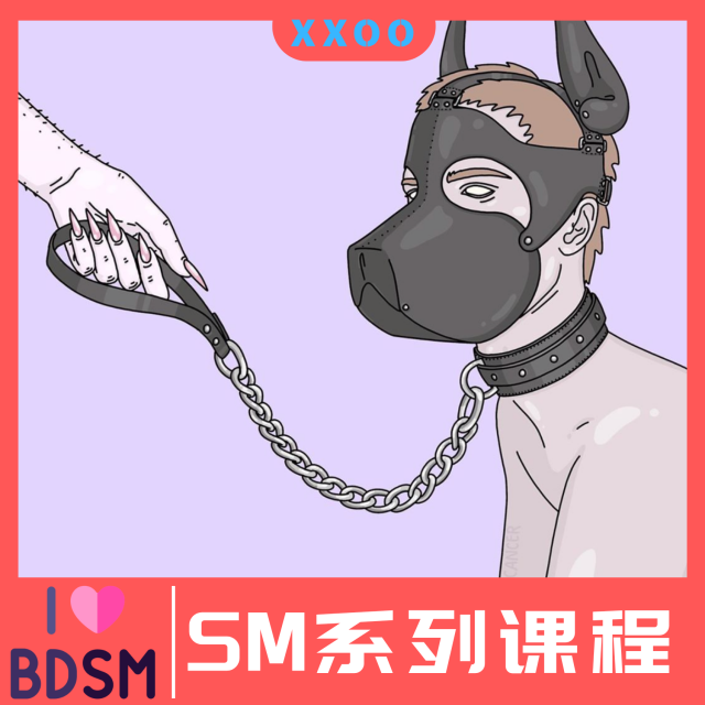 【情趣课程】小白初尝BDSM入门课程