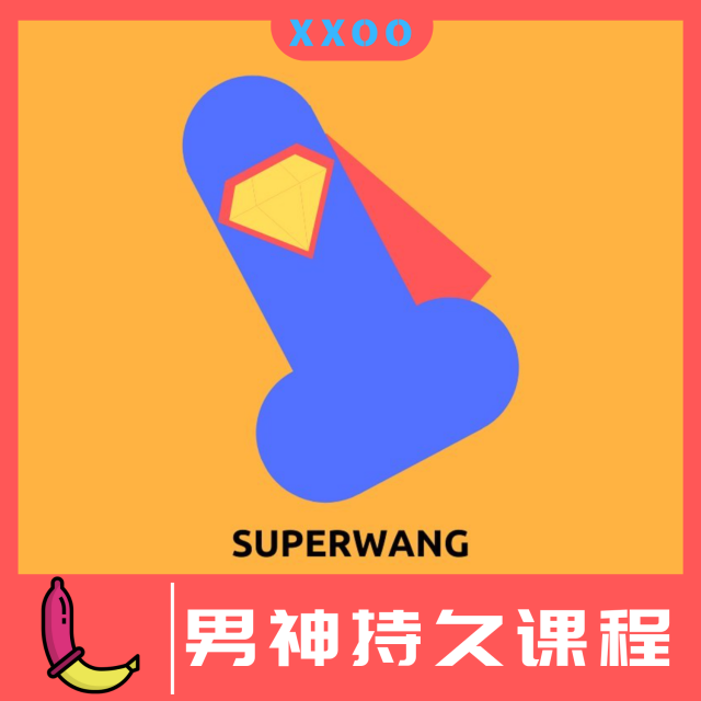 【情趣课程】男神持久课程，通过健康锻炼，让性生活更持久