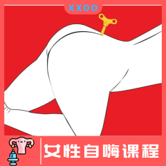 【情趣课程】女性高潮训练课