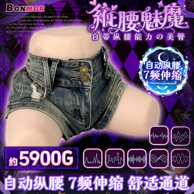 【BONMOR】纵腰魅魔全自动飞机杯（送：名器套装+男神课程）#极上生腰男用半身真人倒模电动圣杯