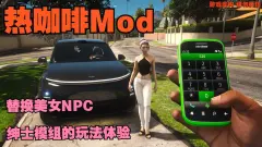 成人情趣专属MOD侠盗猎车手5gta5给她爱5成人情趣专属MOD《侠盗猎车手V》（Grand Theft Auto V）最强游戏MOD现货性爱模组成人模式热咖啡补丁下载（steam、epic、orange等统统包安装关联）（Grand Theft Auto V - Rockstar Games游戏Rockstar Games公司）