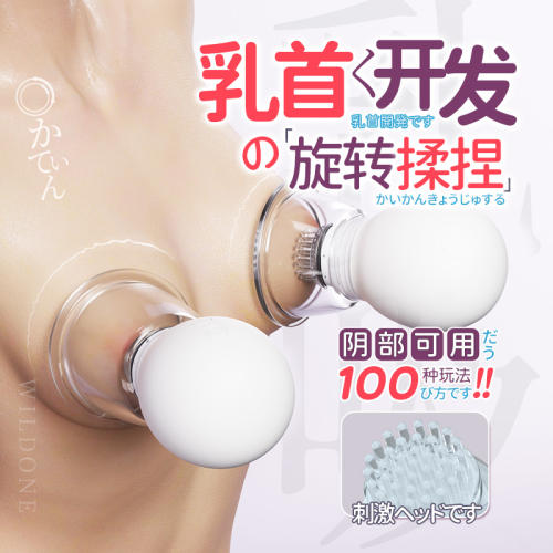 【wildone】梦之灯乳房自慰器（送：胸部按摩操）#男女用旋转乳刷乳头刺激胸部按摩器X