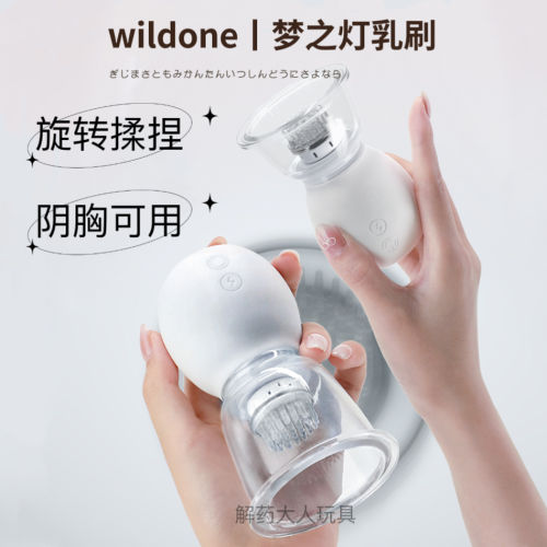 【wildone】梦之灯乳房自慰器（送：胸部按摩操）#男女用旋转乳刷乳头刺激胸部按摩器X