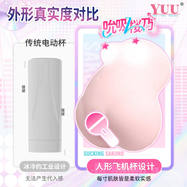 【YUU】吮吸樱乃酱飞机杯（送：名器套装）#全自动电动真人倒模男用名器男用斐济杯