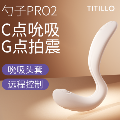 【TITILLO】大勺子pro吮吸震动棒（送：女神大礼包）#女用静音自慰伸缩冲击刺激按摩棒
