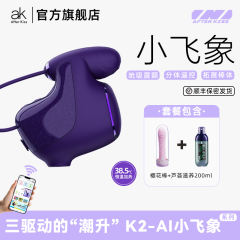 【ak】小飞象跳蛋和震动棒（送：女神套装）#情趣女用K2小飞象APP远程遥控女性玩具成人玩具女用自慰器