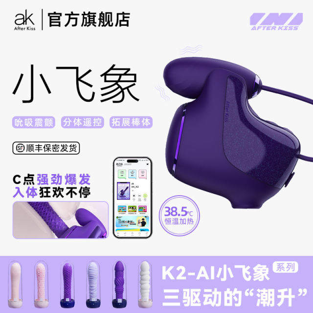 【ak】小飞象跳蛋和震动棒（送：女神套装）#情趣女用K2小飞象APP远程遥控女性玩具成人玩具女用自慰器