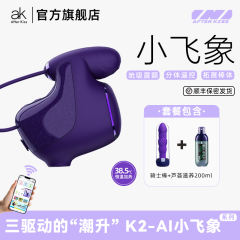 【ak】小飞象跳蛋和震动棒（送：女神套装）#情趣女用K2小飞象APP远程遥控女性玩具成人玩具女用自慰器