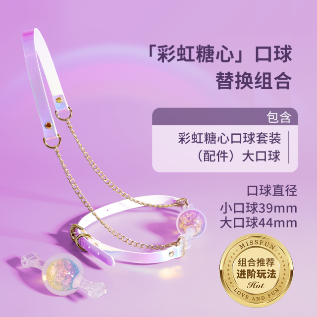 【Missfun】彩虹糖心口球#堵嘴情趣sm道具用品口塞口水调教大尺度玩具
