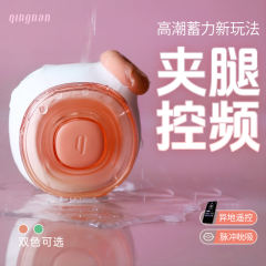 【轻喃】16号夹腿吮吸玩具（送：女神套装）#app远程遥控女生小玩具情趣用品自慰不入体秒潮
