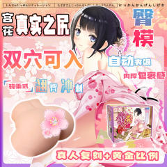【YUU】宫花真实之尻飞机杯（送：名器润滑液）#臀模双通道成人圣杯真实倒模倒膜名器臀膜