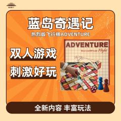 【海豚精选】蓝岛奇遇飞行棋2人# 男男互动游戏桌游指令游戏 聚会飞行棋 热列版