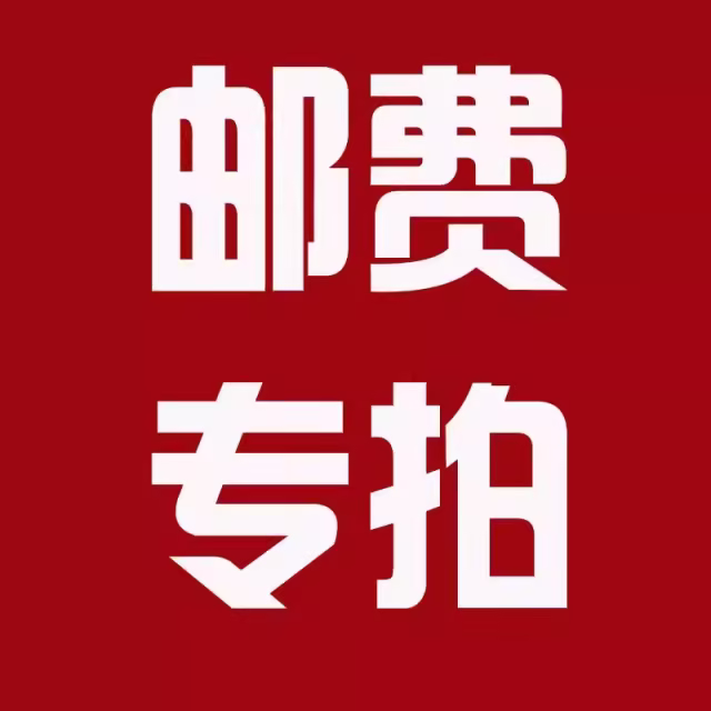 邮费补差专拍链接（根据实际邮费拍数量）